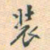 吴荣光装书法图片