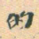 吴荣光的书法图片