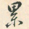 蔡世松累书法图片