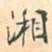 吴式芬湘书法图片