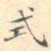 吴式芬式书法图片