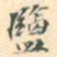 吴式芬监书法图片