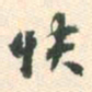蔡世松快书法图片