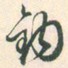 蔡世松钩书法图片