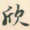 蔡世松欣书法图片
