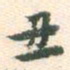 蔡世松丑书法图片