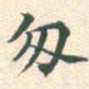 常大淳匆书法图片