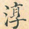 常大淳淳书法图片