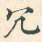 常大淳冗书法图片