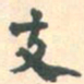 张廷斋支书法图片