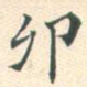 常大淳卯书法图片