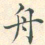常大淳舟书法图片