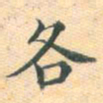 常大淳各书法图片