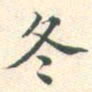常大淳冬书法图片