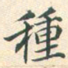 常大淳种书法图片