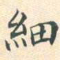 常大淳细书法图片