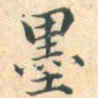 常大淳墨书法图片