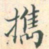 常大淳携书法图片