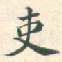 常大淳吏书法图片
