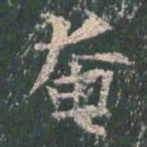 王玄宗奄书法图片