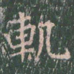 王玄宗轨书法图片