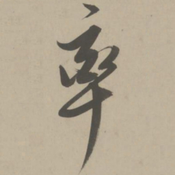 解缙率书法图片