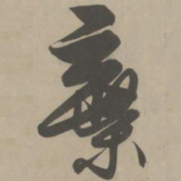 解缙弃书法图片