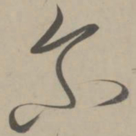 解缙尔书法图片