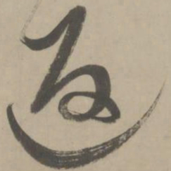 解缙返书法图片