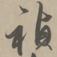 解缙祯书法图片