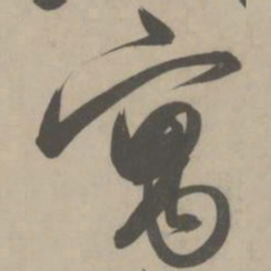 解缙寓书法图片