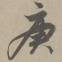 解缙庚书法图片