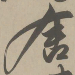 解缙舍书法图片