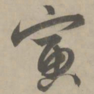 解缙寅书法图片
