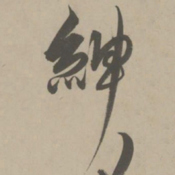 解缙绅书法图片