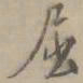 王穉登屈书法图片