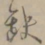 王穉登缺书法图片