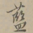 王穉登蓝书法图片