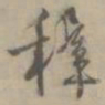 王穉登穉书法图片