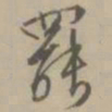 王穉登罢书法图片