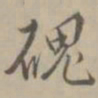 王穉登磈书法图片