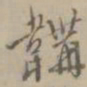 王穉登鞲书法图片