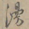 王穉登漫书法图片