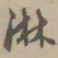 王穉登淋书法图片