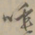 王穉登唾书法图片