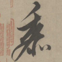 解缙黍书法图片