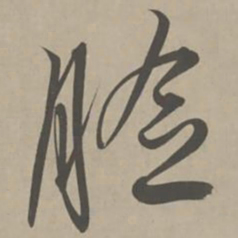解缙脸书法图片