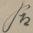 解缙合书法图片