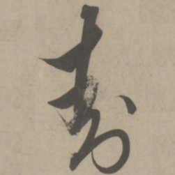 解缙封书法图片