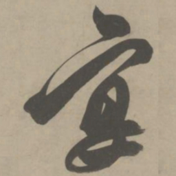 解缙宴书法图片